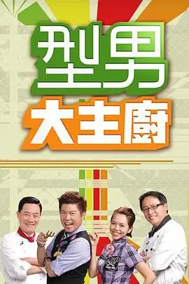 综艺《奔跑吧特别季》海报